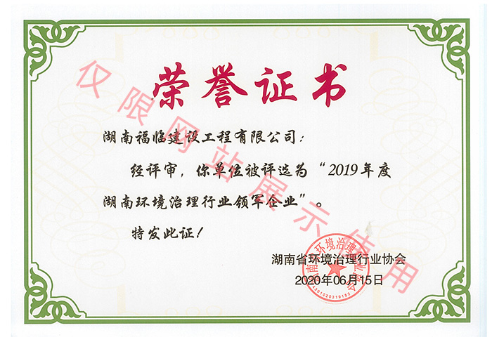 湖南省環境治理行業協會榮譽證書